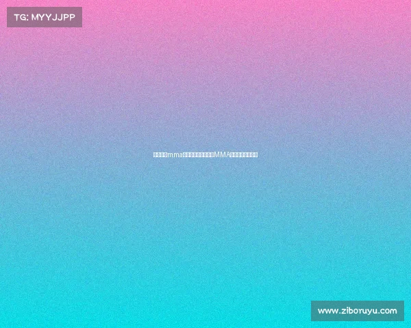 中俄合办mma赛事中俄巅峰对决：MMA豪强搏击战魂崛起